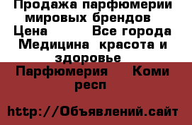 Продажа парфюмерии мировых брендов › Цена ­ 250 - Все города Медицина, красота и здоровье » Парфюмерия   . Коми респ.